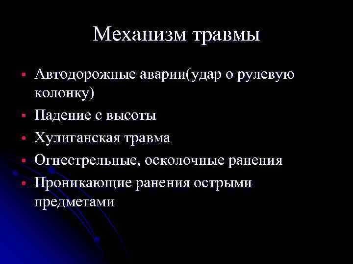 Механизм повреждения. Механизм возникновения травм. Механизмы травмы классификация. Механизм образования травмы.