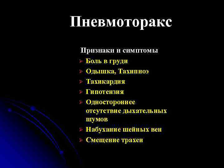 Пневмоторакс Признаки и симптомы Ø Боль в груди Ø Одышка, Тахипноэ Ø Тахикардия Ø