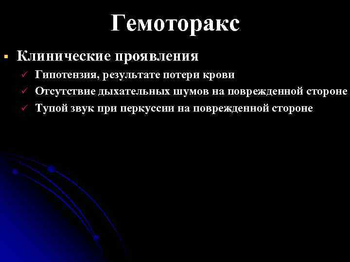 Гемоторакс § Клинические проявления ü ü ü Гипотензия, результате потери крови Отсутствие дыхательных шумов