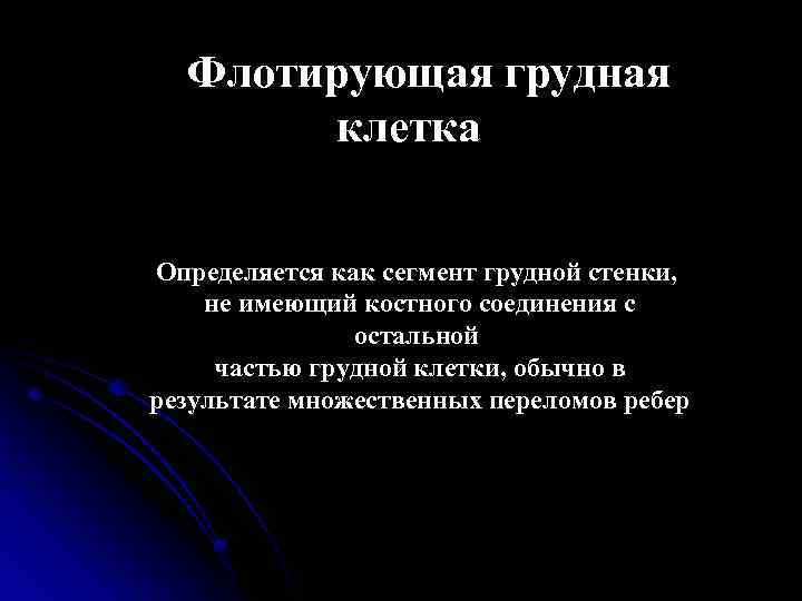 Флотирующая грудная клетка Определяется как сегмент грудной стенки, не имеющий костного соединения с остальной