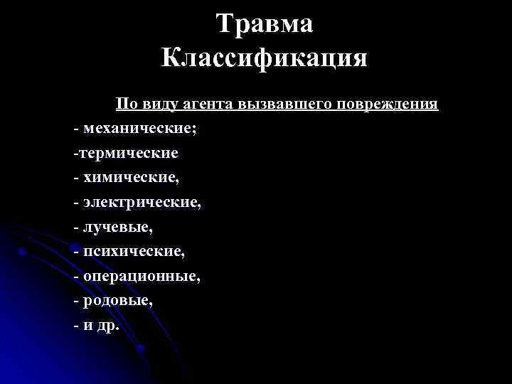 Травма Классификация По виду агента вызвавшего повреждения - механические; -термические - химические, - электрические,