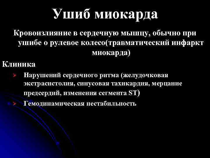 Ушиб миокарда Кровоизлияние в сердечную мышцу, обычно при ушибе о рулевое колесо(травматический инфаркт миокарда)