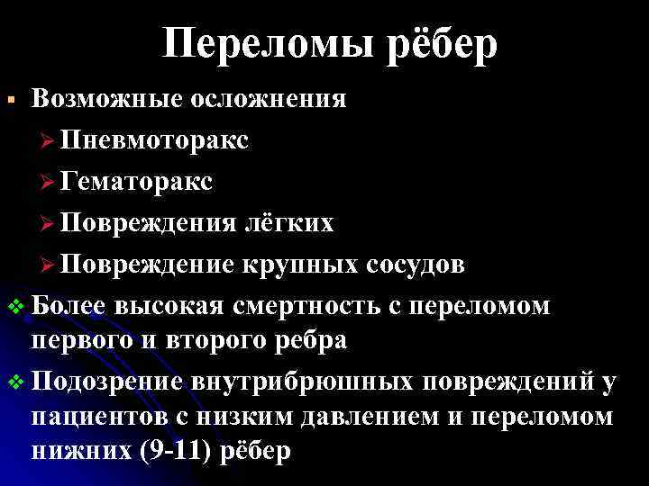 Переломы рёбер Возможные осложнения Ø Пневмоторакс Ø Гематоракс Ø Повреждения лёгких Ø Повреждение крупных