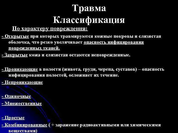 Травма Классификация По характеру повреждения: - Открытые при которых травмируются кожные покровы и слизистая