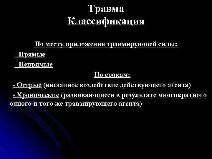 Травма Классификация По месту приложения травмирующей силы: - Прямые - Непрямые По срокам: -