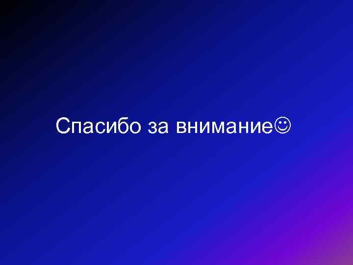 Спасибо за внимание 
