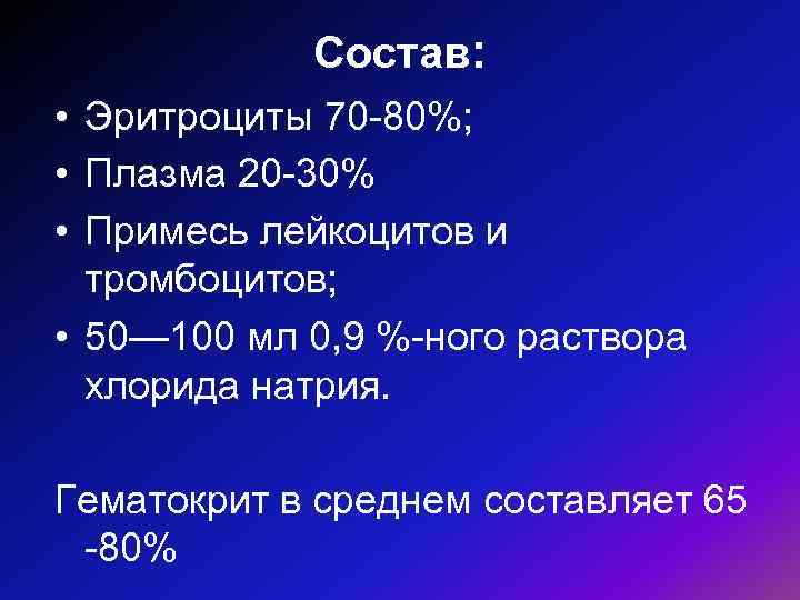 Эритроцитарная масса. Состав эритроцитарной массы. Эритроцитарная масса состав. Максимальный гематокрит эритроцитарной массы (%):. Виды эритроцитарные массы.