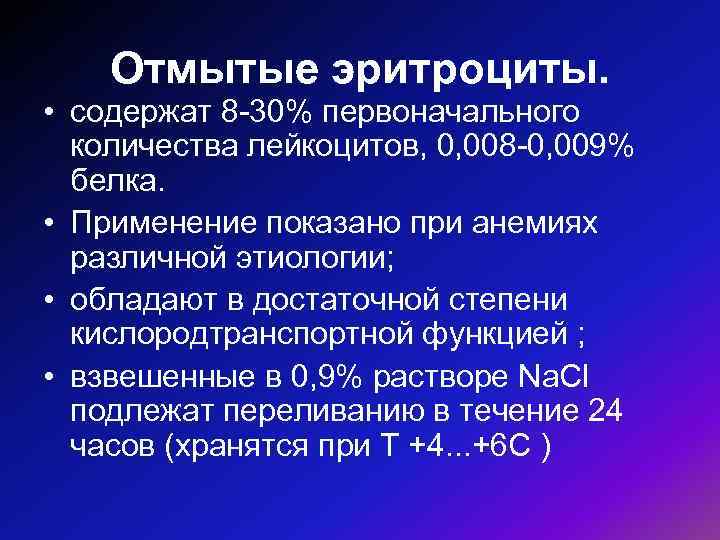 В достаточной степени. Трансфузия отмытых эритроцитов. Переливание отмытых эритроцитов. Отмытые эритроциты показания. Эритроцитарная масса и отмытые эритроциты.