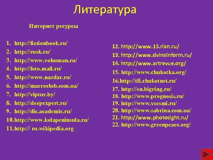 Литература Интернет ресурсы 1. http: //fictionbook. ru/ 2. http: //rusk. ru/ 3. http: //www.
