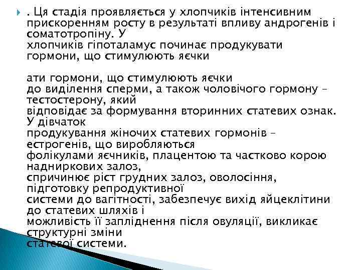  . Ця стадія проявляється у хлопчиків інтенсивним прискоренням росту в результаті впливу андрогенів