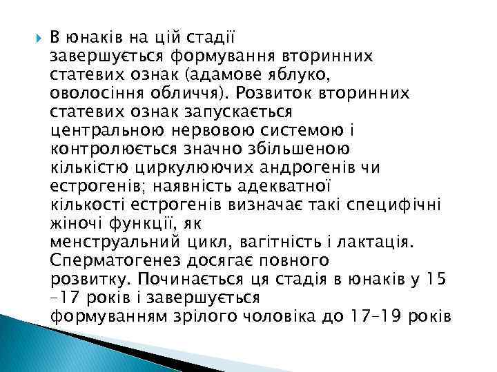  В юнаків на цій стадії завершується формування вторинних статевих ознак (адамове яблуко, оволосіння