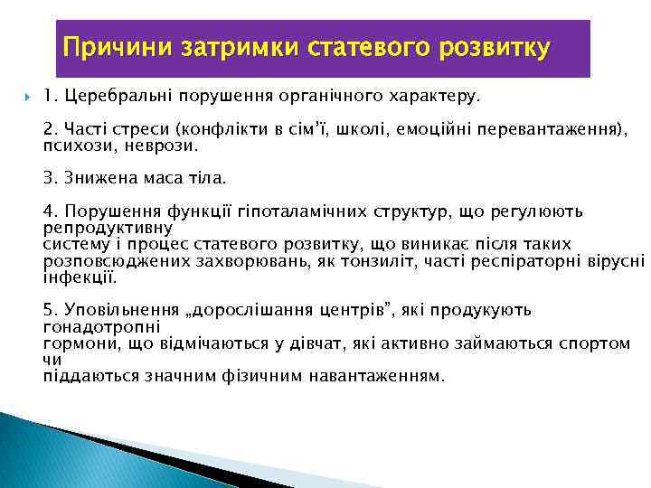 Причини затримки статевого розвитку 1. Церебральні порушення органічного характеру. 2. Часті стреси (конфлікти в