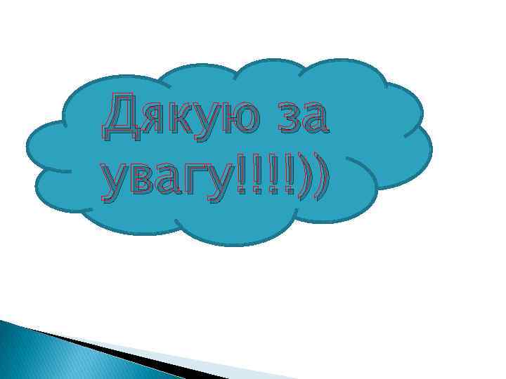 Дякую за увагу!!!!)) 