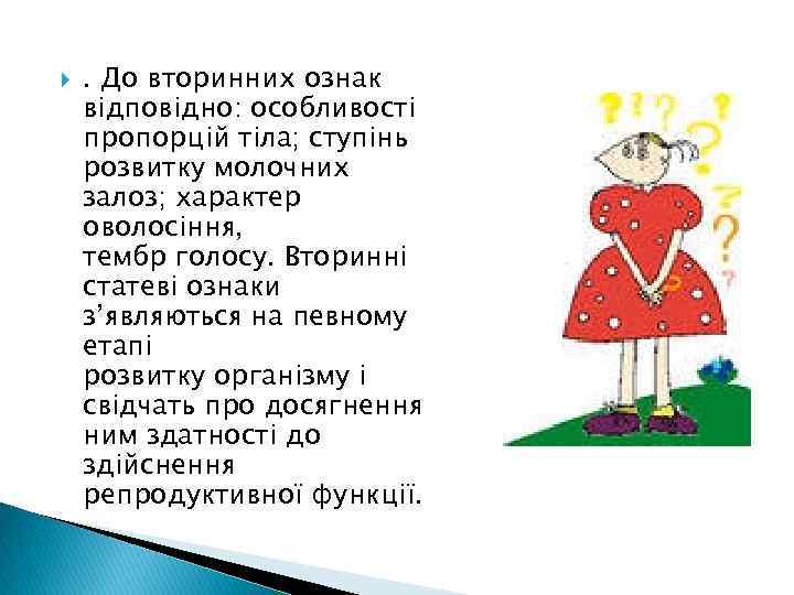  . До вторинних ознак відповідно: особливості пропорцій тіла; ступінь розвитку молочних залоз; характер