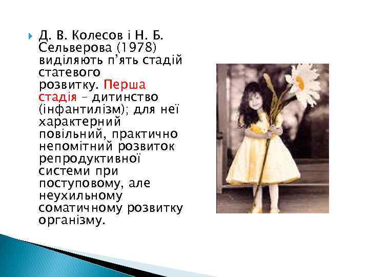 Д. В. Колесов і Н. Б. Сельверова (1978) виділяють п’ять стадій статевого розвитку.