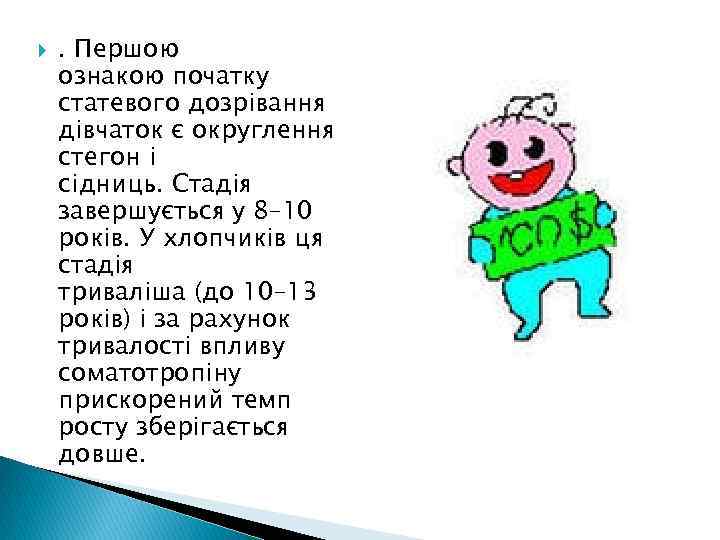  . Першою ознакою початку статевого дозрівання дівчаток є округлення стегон і сідниць. Стадія