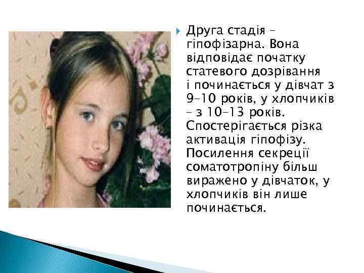  Друга стадія – гіпофізарна. Вона відповідає початку статевого дозрівання і починається у дівчат