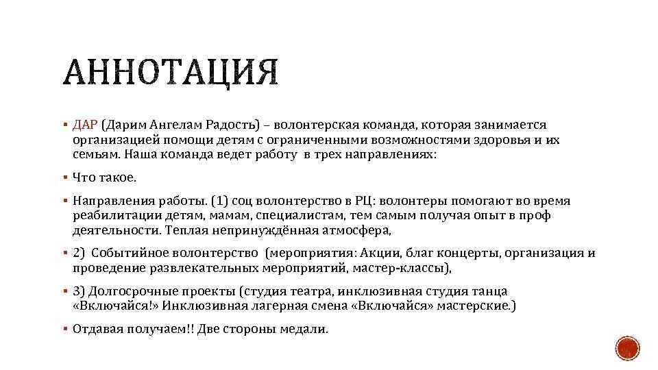 § ДАР (Дарим Ангелам Радость) – волонтерская команда, которая занимается организацией помощи детям с