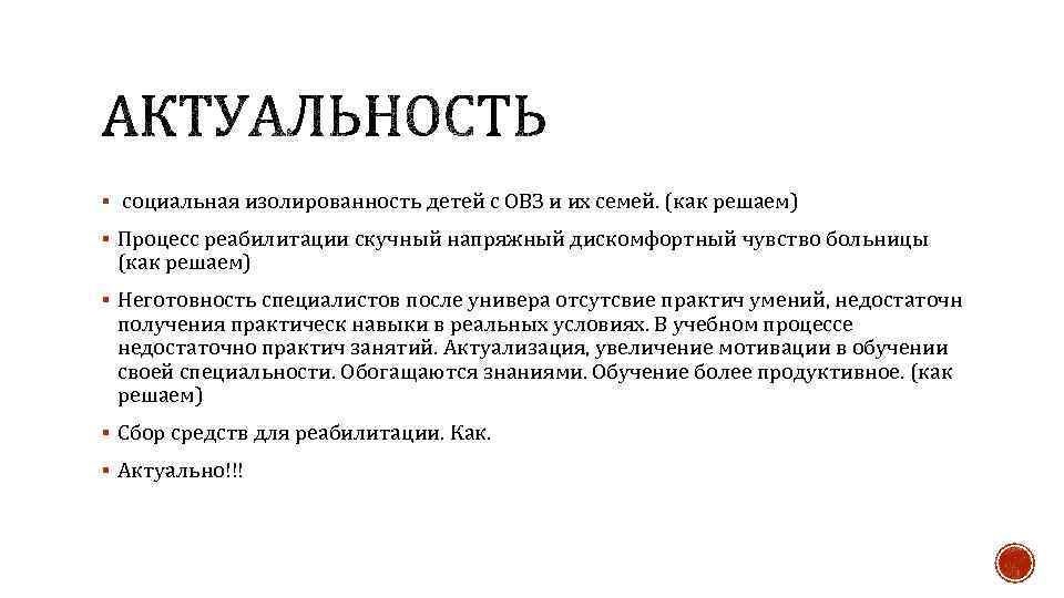 § социальная изолированность детей с ОВЗ и их семей. (как решаем) § Процесс реабилитации