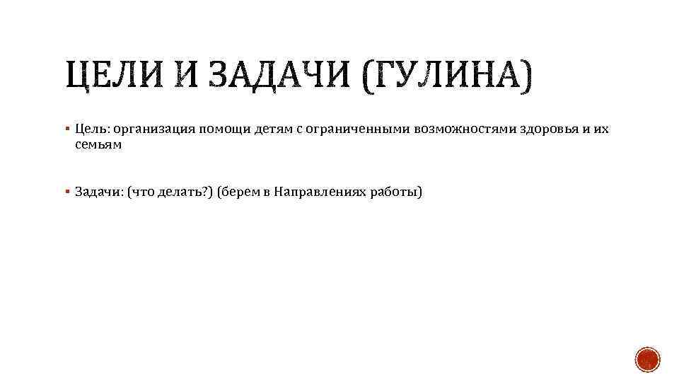 § Цель: организация помощи детям с ограниченными возможностями здоровья и их семьям § Задачи: