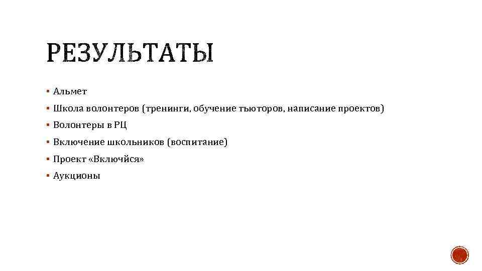 § Альмет § Школа волонтеров (тренинги, обучение тьюторов, написание проектов) § Волонтеры в РЦ