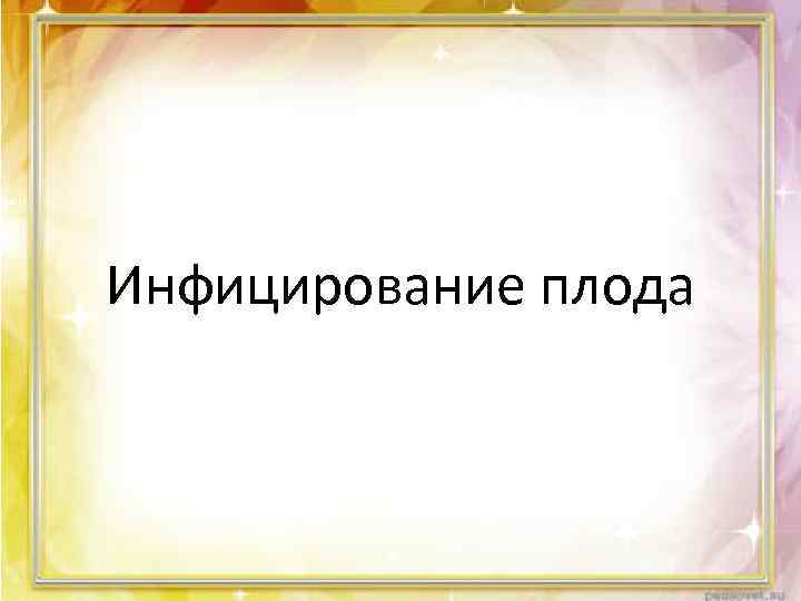 Инфицирование плода 