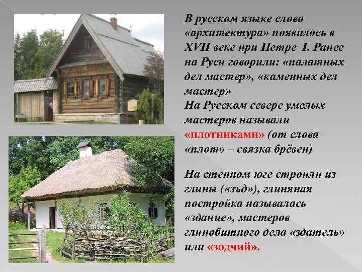 В русском языке слово «архитектура» появилось в XVII веке при Петре I. Ранее на