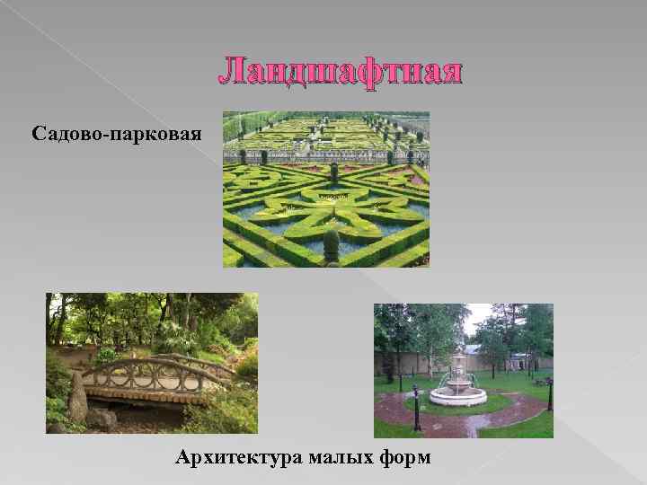Ландшафтная Садово-парковая Архитектура малых форм 