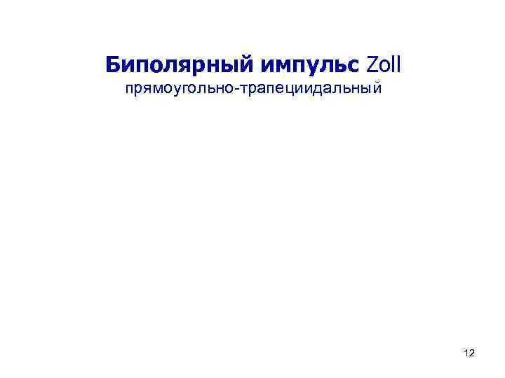 Биполярный импульс Zoll прямоугольно-трапециидальный 12 