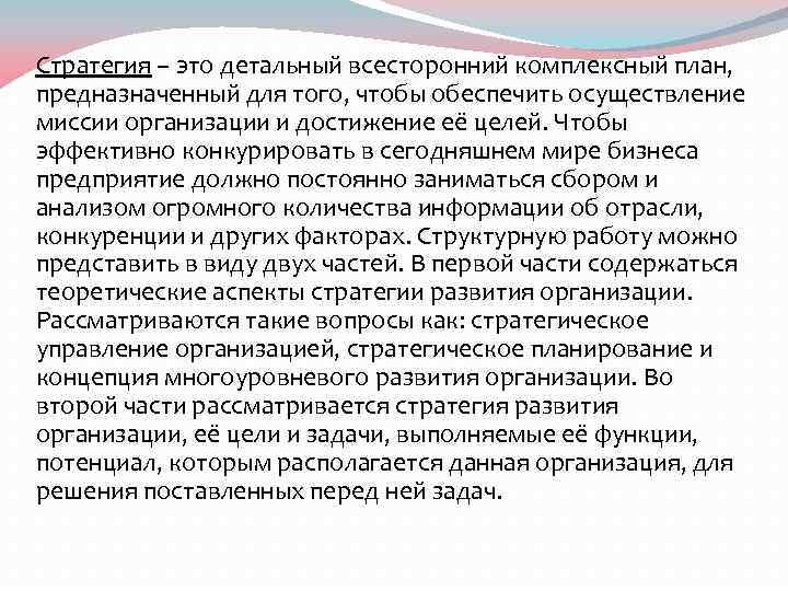 Стратегия – это детальный всесторонний комплексный план, предназначенный для того, чтобы обеспечить осуществление миссии