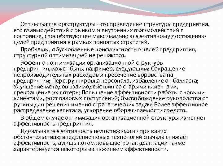 Оптимизация оргструктуры - это приведение структуры предприятия, его взаимодействий с рынком и внутренних взаимодействий