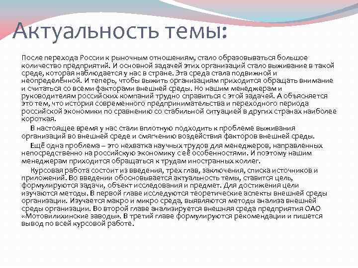 Актуальность темы: После перехода России к рыночным отношениям, стало образовываться большое количество предприятий. И