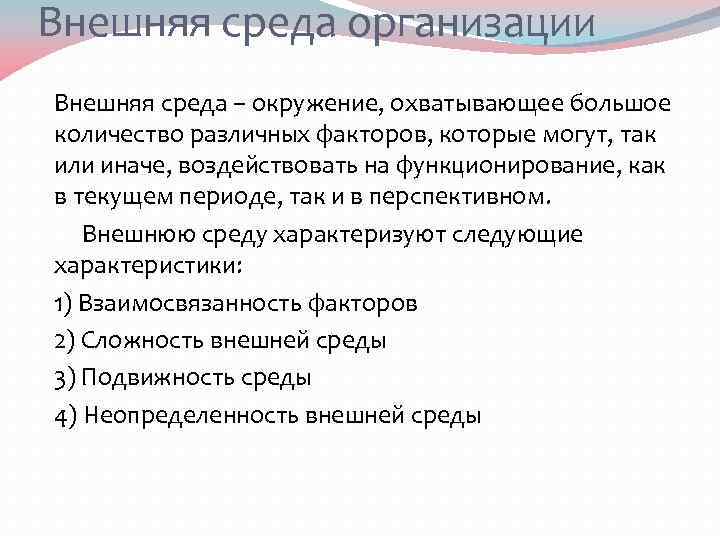 Внешняя среда организации Внешняя среда – окружение, охватывающее большое количество различных факторов, которые могут,