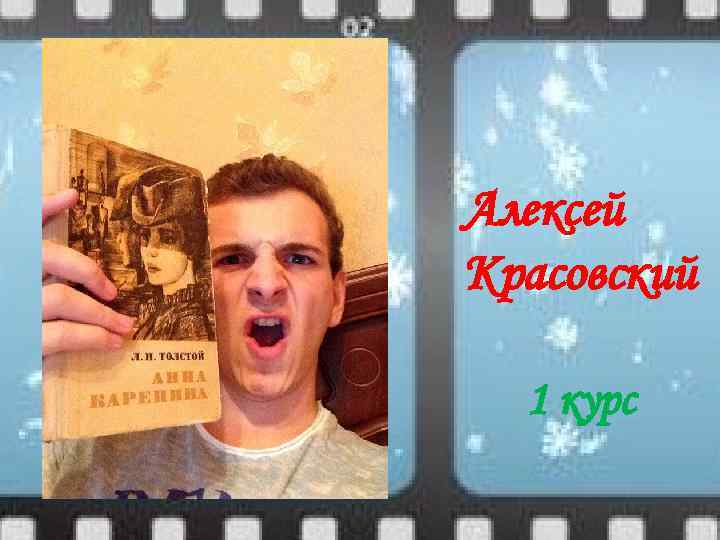 Алексей Красовский 1 курс 