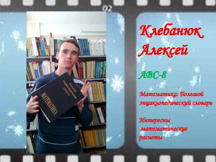 Клебанюк Алексей АВС-8 Математика: Большой энциклопедический словарь Интересны математические расчеты 