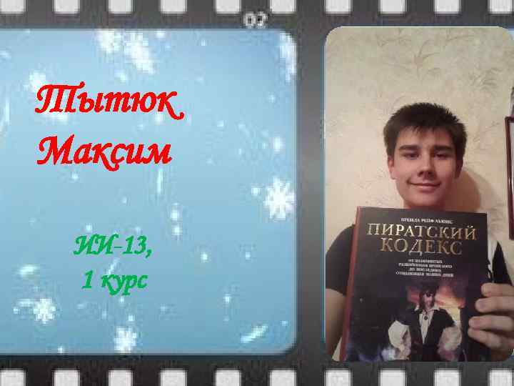 Тытюк Максим ИИ-13, 1 курс 