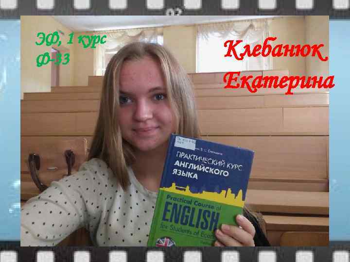 ЭФ, 1 курс Ф-33 Клебанюк Екатерина 