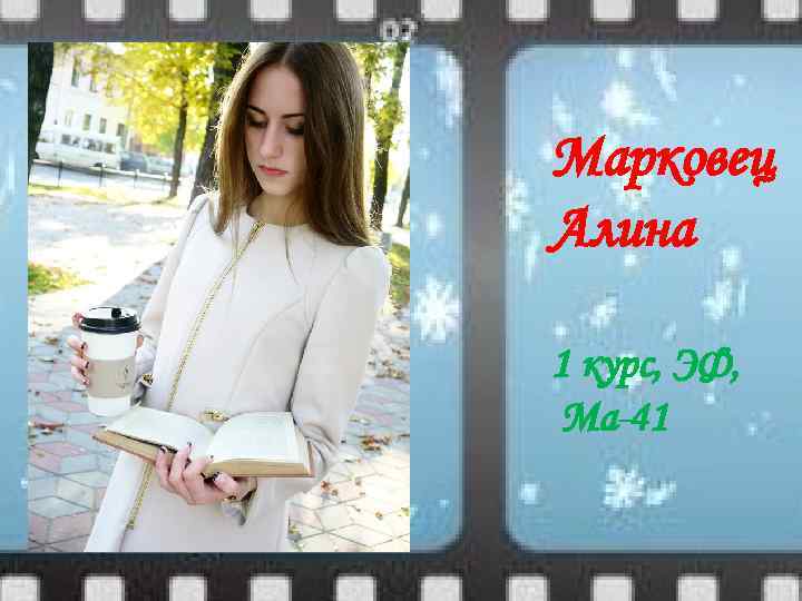 Марковец Алина 1 курс, ЭФ, Ма-41 