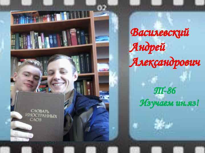 Василевский Андрей Александрович Т-86 Изучаем ин. яз! 