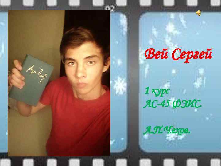 Вей Сергей 1 курс АС-45 ФЭИС. А. П. Чехов. 