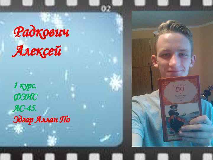 Радкович Алексей 1 курс. ФЭИС АС-45. Эдгар Аллан По 