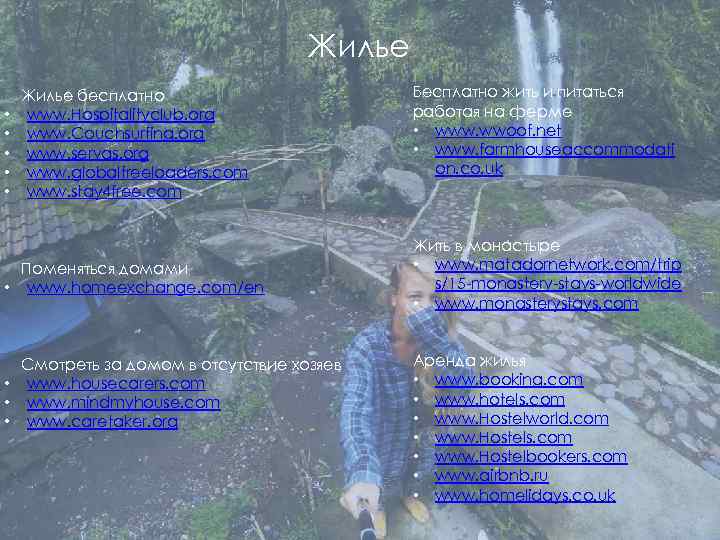 Жилье • • • Жилье бесплатно www. Hospitalityclub. org www. Couchsurfing. org www. servas.