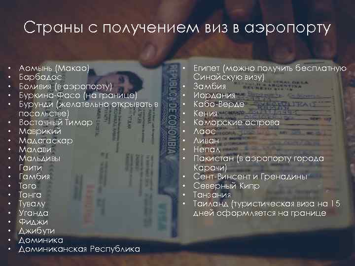 Страны с получением виз в аэропорту • • • • • Аомынь (Макао) Барбадос