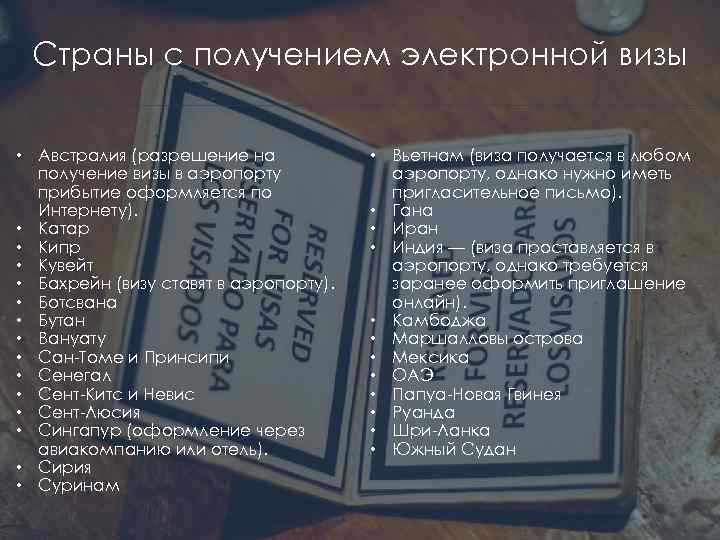 Страны с получением электронной визы • Австралия (разрешение на получение визы в аэропорту прибытие