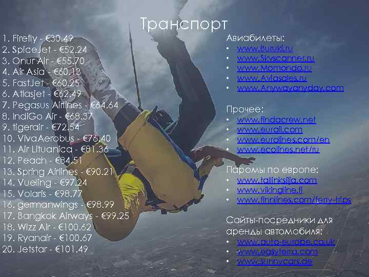 Транспорт 1. Firefly - € 30. 49 2. Spice. Jet - € 52. 24