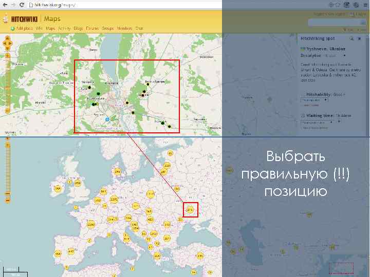 Выбрать правильную (!!) позицию 