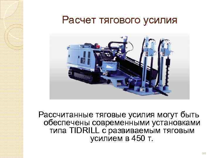 Расчет тягового усилия Рассчитанные тяговые усилия могут быть обеспечены современными установками типа TIDRILL с