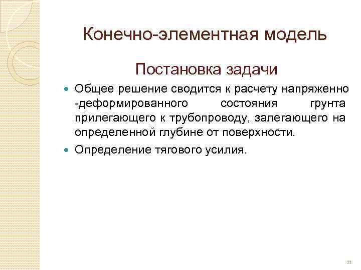 Конечно-элементная модель Постановка задачи Общее решение сводится к расчету напряженно -деформированного состояния грунта прилегающего