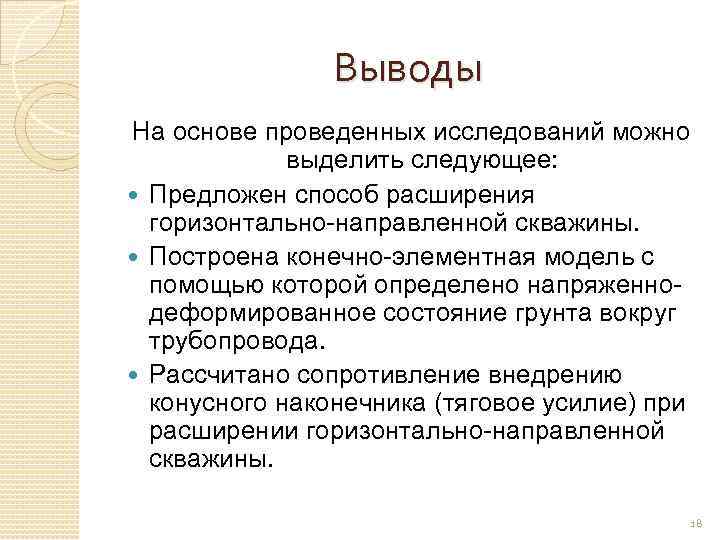 Выводы На основе проведенных исследований можно выделить следующее: Предложен способ расширения горизонтально-направленной скважины. Построена