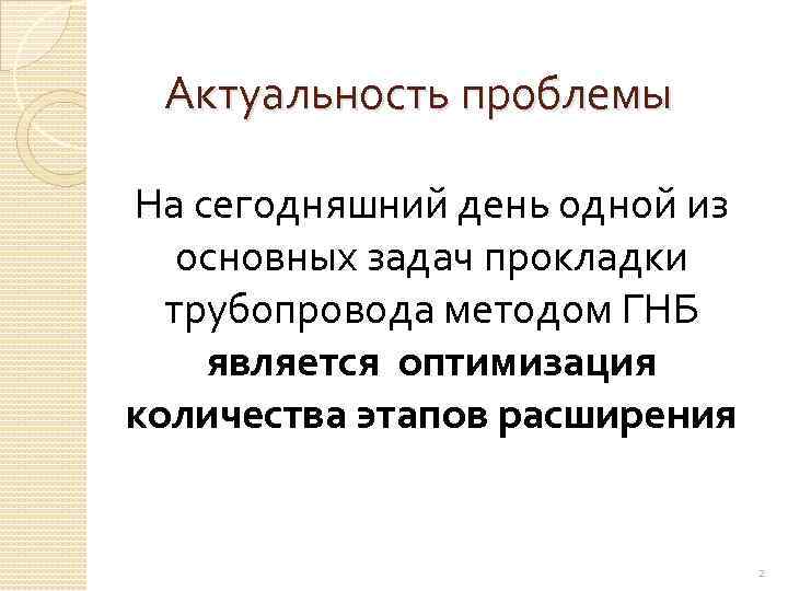 Актуальность проблемы На сегодняшний день одной из основных задач прокладки трубопровода методом ГНБ является